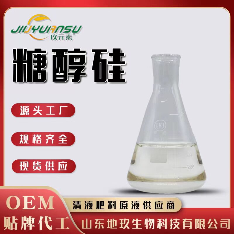 糖醇硅原液高含量液体硅提质增产抗病抗倒伏农用叶面肥流体硅肥料