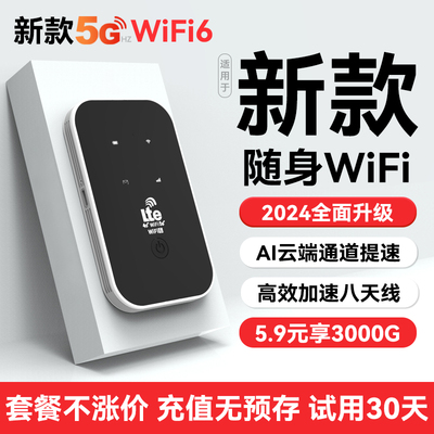 2024新款5G随身wifi6移动wi-fi无线wifi网络免插无限流量网卡三网通车载路由wilf家用便携热点适用华为小米