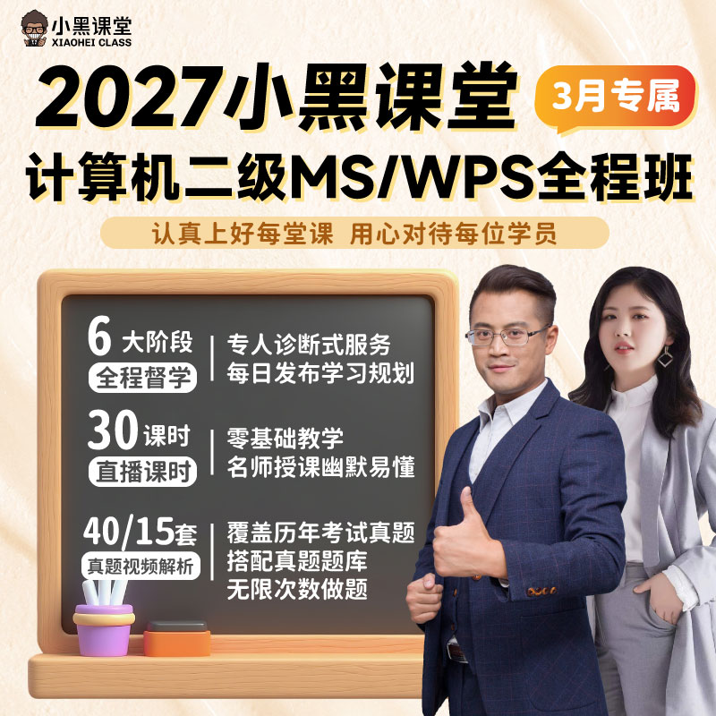 小黑课堂计算机二级office