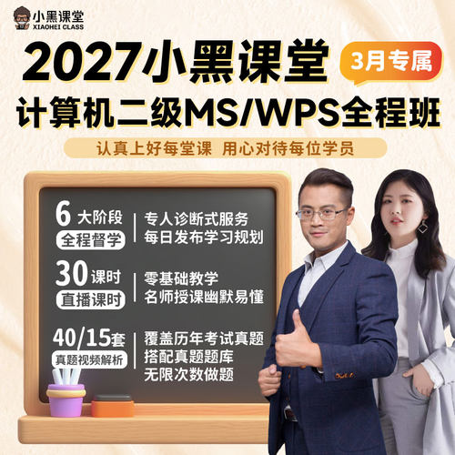 小黑课堂计算机二级office