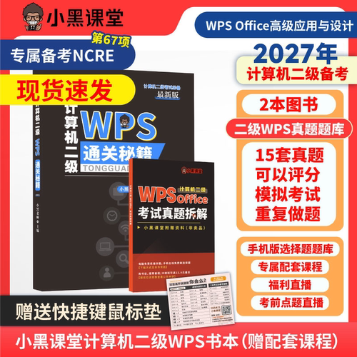 小黑课堂计算机二级WPSoffice