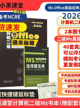 26年9月小黑课堂计算机二级Ms office通关秘籍+真题题库