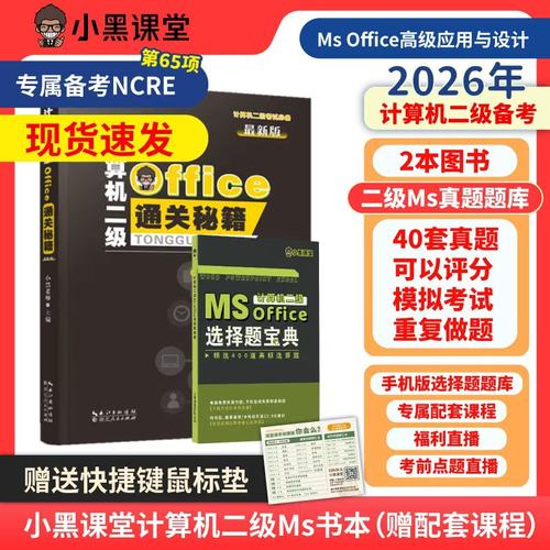 小黑课堂计算机二级Msoffice