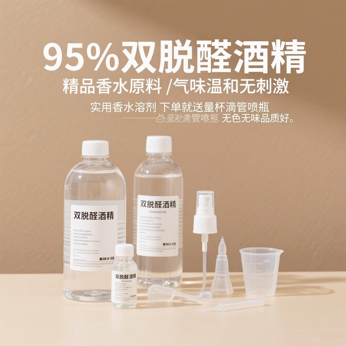 香水95度双脱醛酒精乙醇葡萄