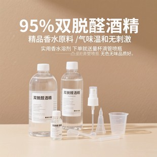 手调香水溶剂桂花diy调香薰材料酊剂自制消毒中和剂双脱醛酒精96%