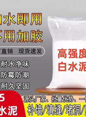 高标525白水泥防水防霉瓷砖填缝堵洞补墙地漏速干家用白色水泥胶