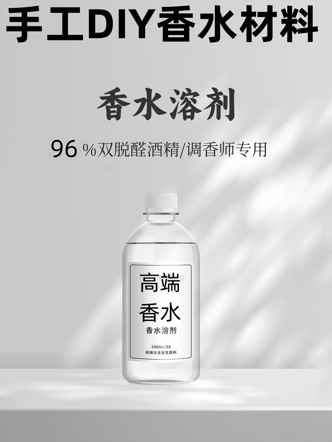 diy香水自制材料调香师专用特级双脱醛酒精脱臭无味 香薰香水溶剂