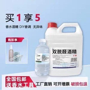 双脱醛酒精95度无水手工香薰