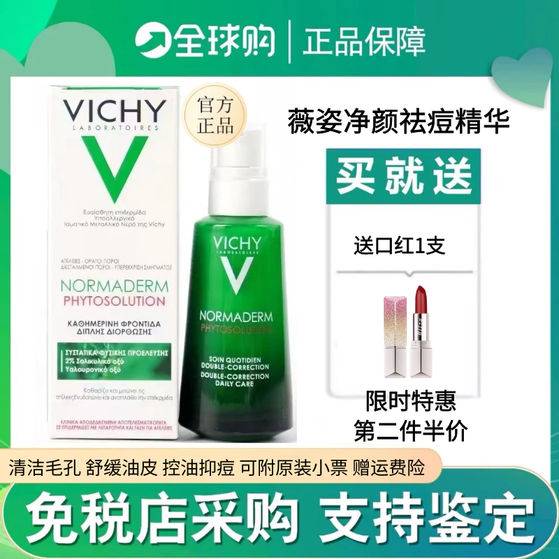 VICHY薇姿水杨酸精华乳液净颜无痕祛痘保湿控油舒缓淡化痘印50ML