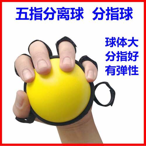 五指分离球康复训练手力分指器材握力球非分指板锻炼手指灵活力量