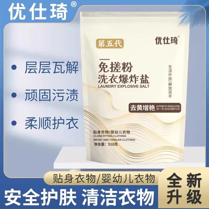 优仕琦免搓粉洗衣爆炸盐去污渍去黄增艳深层清洁强效去污温和柔顺
