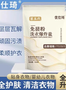 优仕琦免搓粉洗衣爆炸盐去污渍去黄增艳深层清洁强效去污温和柔顺