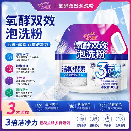活氧酵素双效泡洗粉温和去污去渍