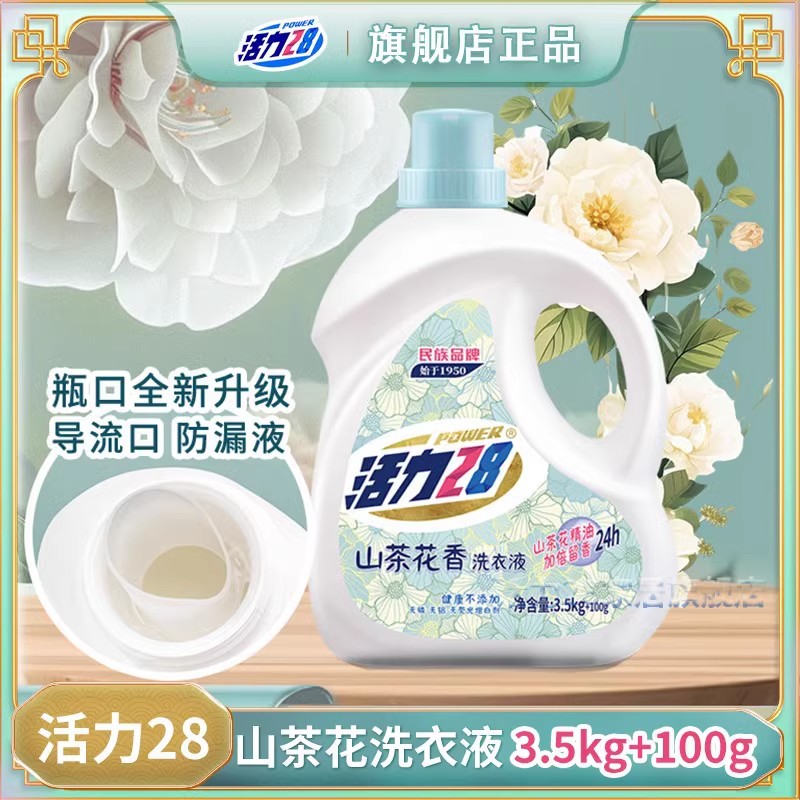 活力28 山茶花洗衣液瓶装家用持久留香不伤手花香无磷柔软7.2斤