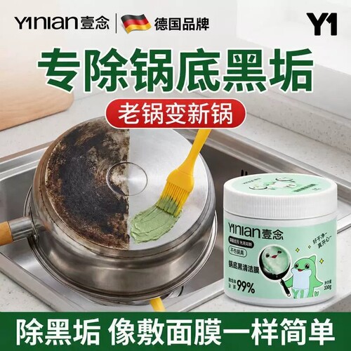 壹念锅底黑垢清洁剂厨房去油污膏