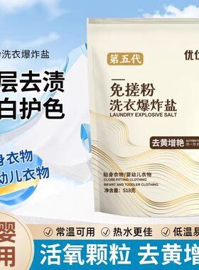爆炸盐优氧泡洗粉洗母婴可用