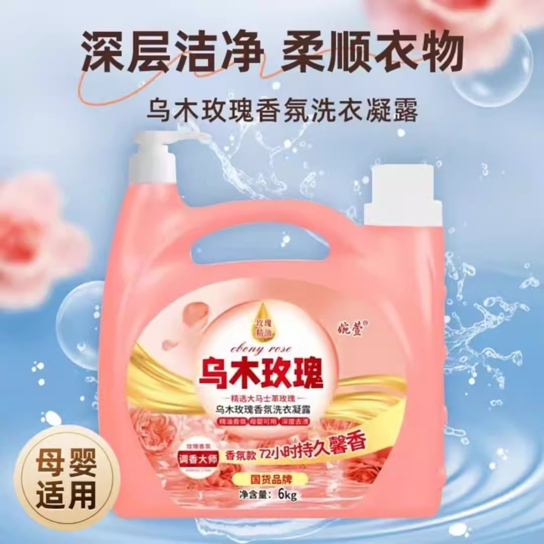 乌木玫瑰花香洗衣凝露洁净去污