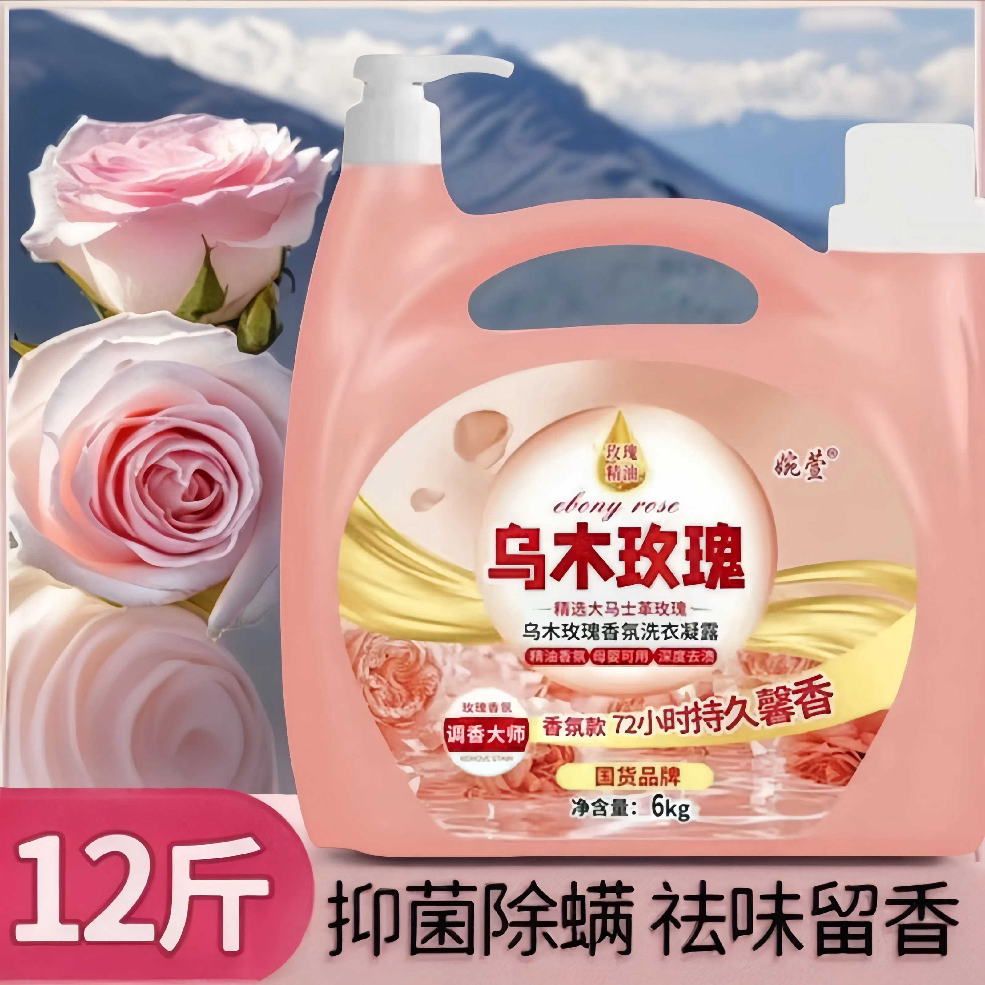 乌木玫瑰12斤洗衣液持久留香