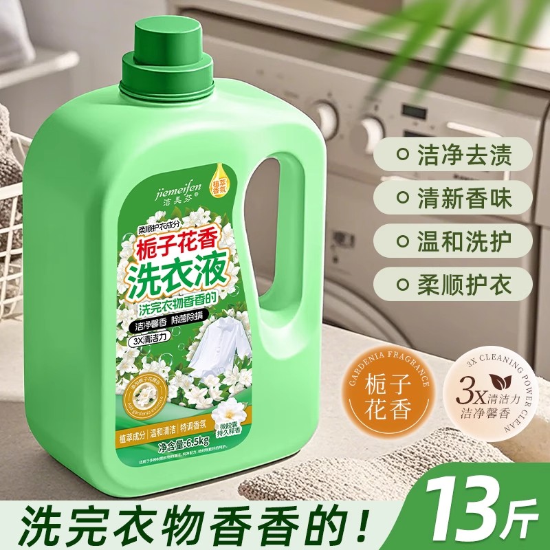 13斤栀子花花香氛洗衣液香味持久