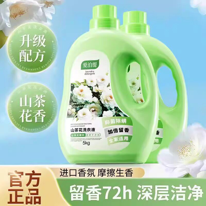 10斤爱泊缇山茶花洗衣液大瓶持久留香深层洁净香氛内衣除螨家庭装