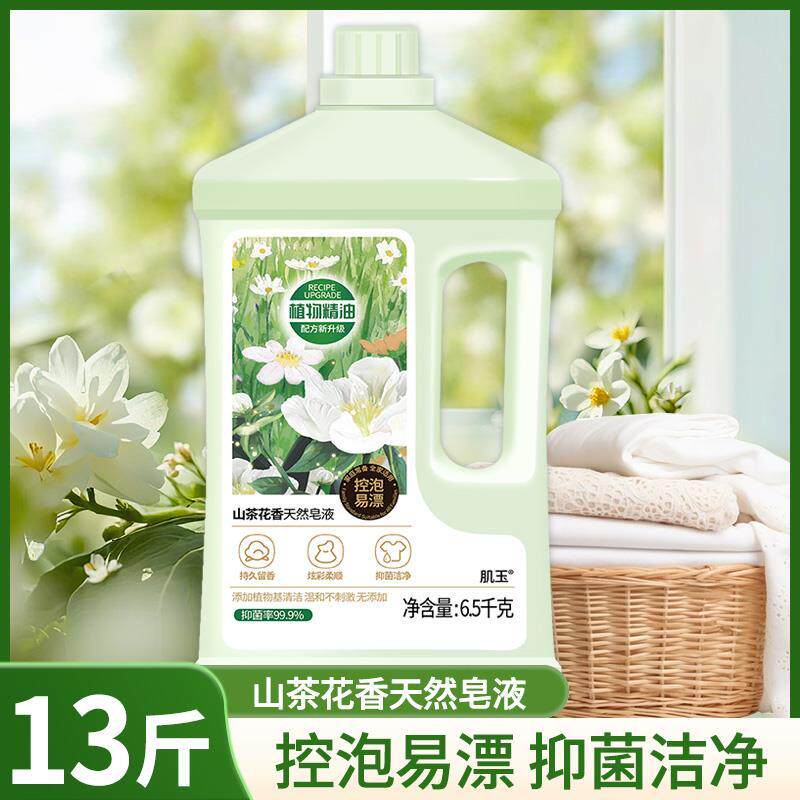 山茶花香天然皂液持久留香洗衣液