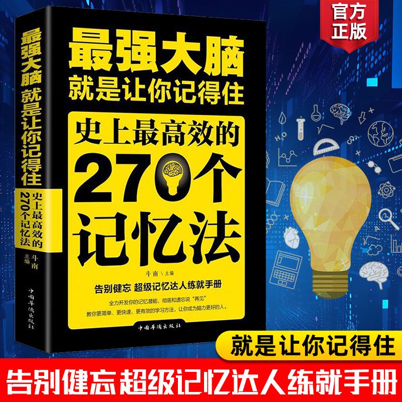 最强大脑就是让你记得住 史上高效的270个记忆法 逻辑思维训练书籍 李威高效记忆法三合一