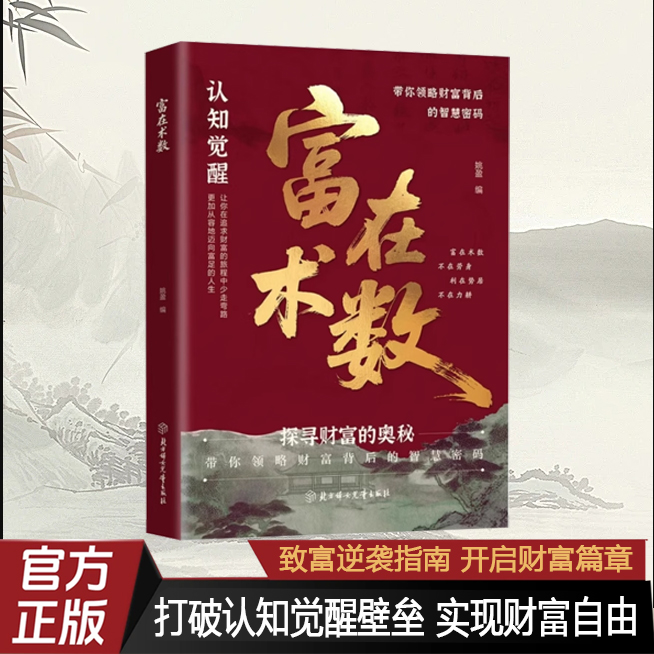 【抖音同款】富在术数 官方正版书籍 打破财富认知壁垒 建立科学财富观 认知觉醒 解锁财富增长新逻辑 现货速发