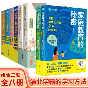 力量来自清华北大 清华北大学霸手把手教你自主学习 秘密 三套全8册 38封家书 家庭教育 家庭育儿