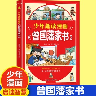 为人处事国学经典 必读小学生课外阅读书籍高情商社交培养 正版 孩子都能读 少年趣读漫画曾国藩家书 儿童版 完整版 抖音同款