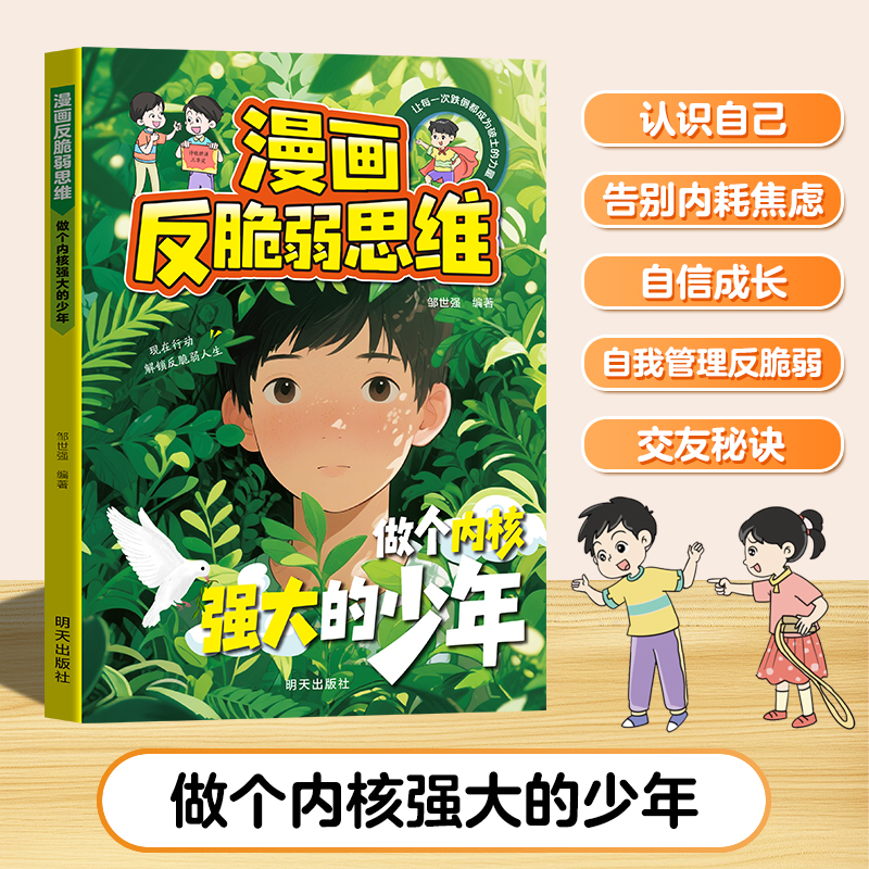 漫画反脆弱思维正版告别内耗焦虑解决孩子自卑敏感问题塑造孩子强大内心儿童自我成长启蒙指南书小学生反脆弱人际关系心理学入门书