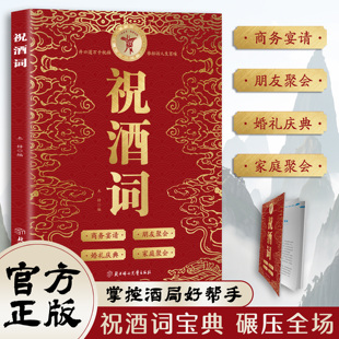 【官方正版】祝酒词 职场晋升手册 饭局的艺术礼尚往来中国式应酬办事的艺术应酬是门技术活沟通智慧说话技巧 为人处世 现货速发