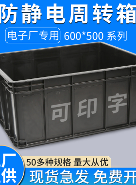 防静电周转箱黑色塑料物流箱600*500*170/260/300/260/400收纳箱