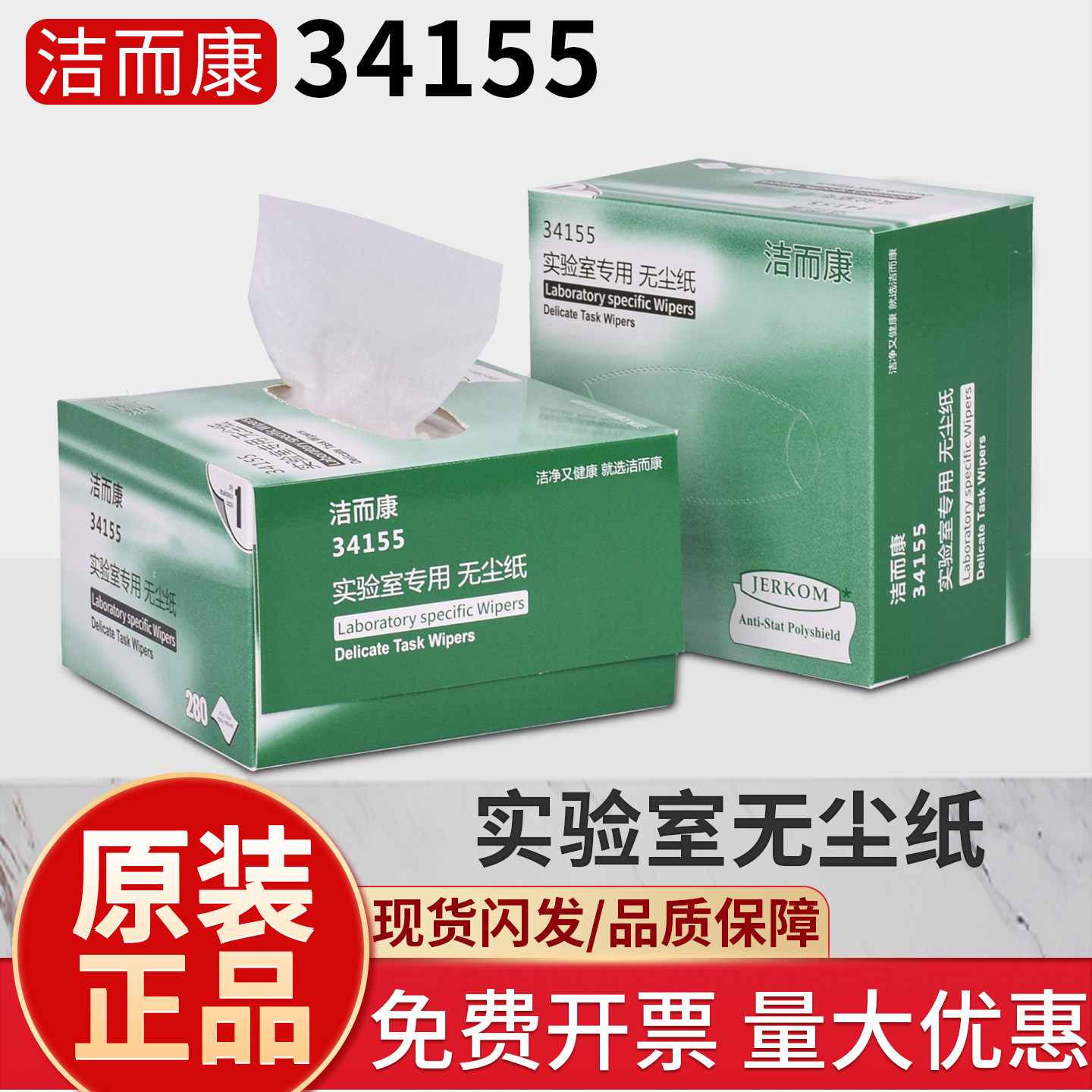 洁而康无尘纸擦拭纸34155实验室镜片精密相机镜头清洁替代金佰利