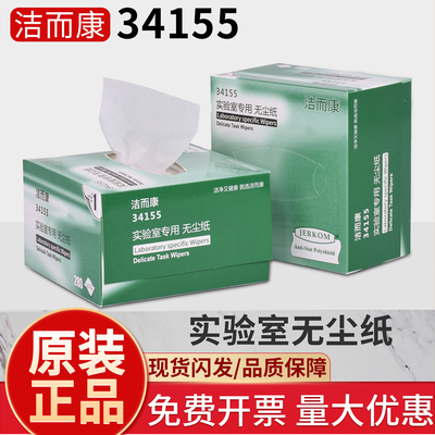 洁而康无尘擦拭纸34155擦镜头