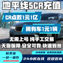 【年度热销】地平线5CR点数｜稀有车代抢｜不上号｜Steam/XBOX/PS5/PC｜拍卖刷钱｜终身售后｜安全不封号｜秒