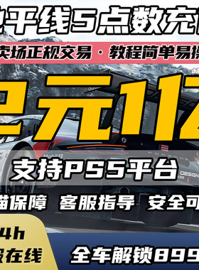 PS5地平线5CR点数稀有车官方交易