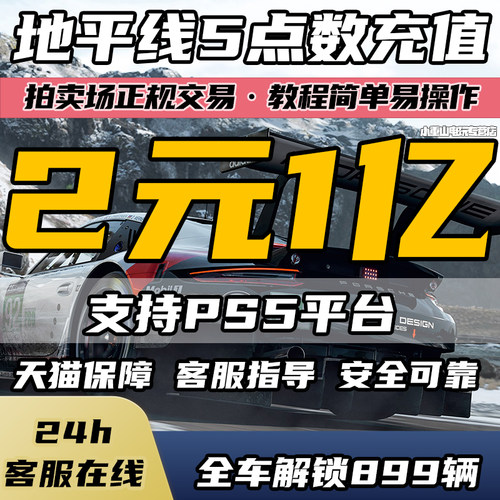 PS5地平线5CR点数稀有车官方交易