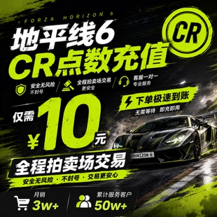 极限竞速地平线6CR点数稀有车刷钱全车存档超级抽奖季节赛车服装喇叭马拉松币技能点服装喇叭STEAMXBOX微软