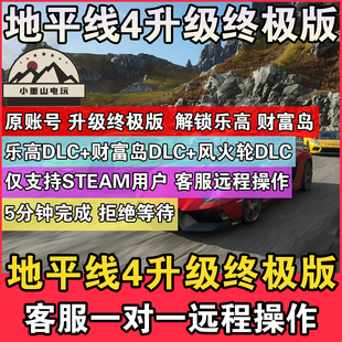 极限竞速地平线4 标准版升级终极版丨全DLC含风火轮/财富岛/乐高丨Steam多车包+CR点数丨全车存档+进度解锁