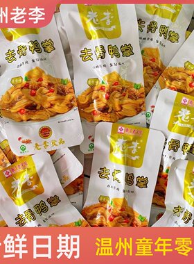 温州特产老李无骨鸭掌即食脱骨鸭爪休闲零食卤味去骨柠檬酸辣鸭脚
