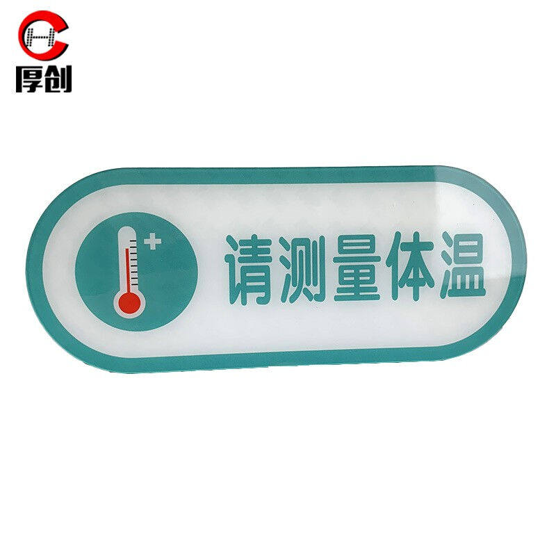 厚创亚克力标识牌贴牌今日已消毒请测量体温勤洗手提示牌请测量体