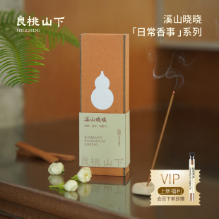 良桃山下溪山晓晓植物线香茉莉迷迭香凝神专注冥想工作中式香熏