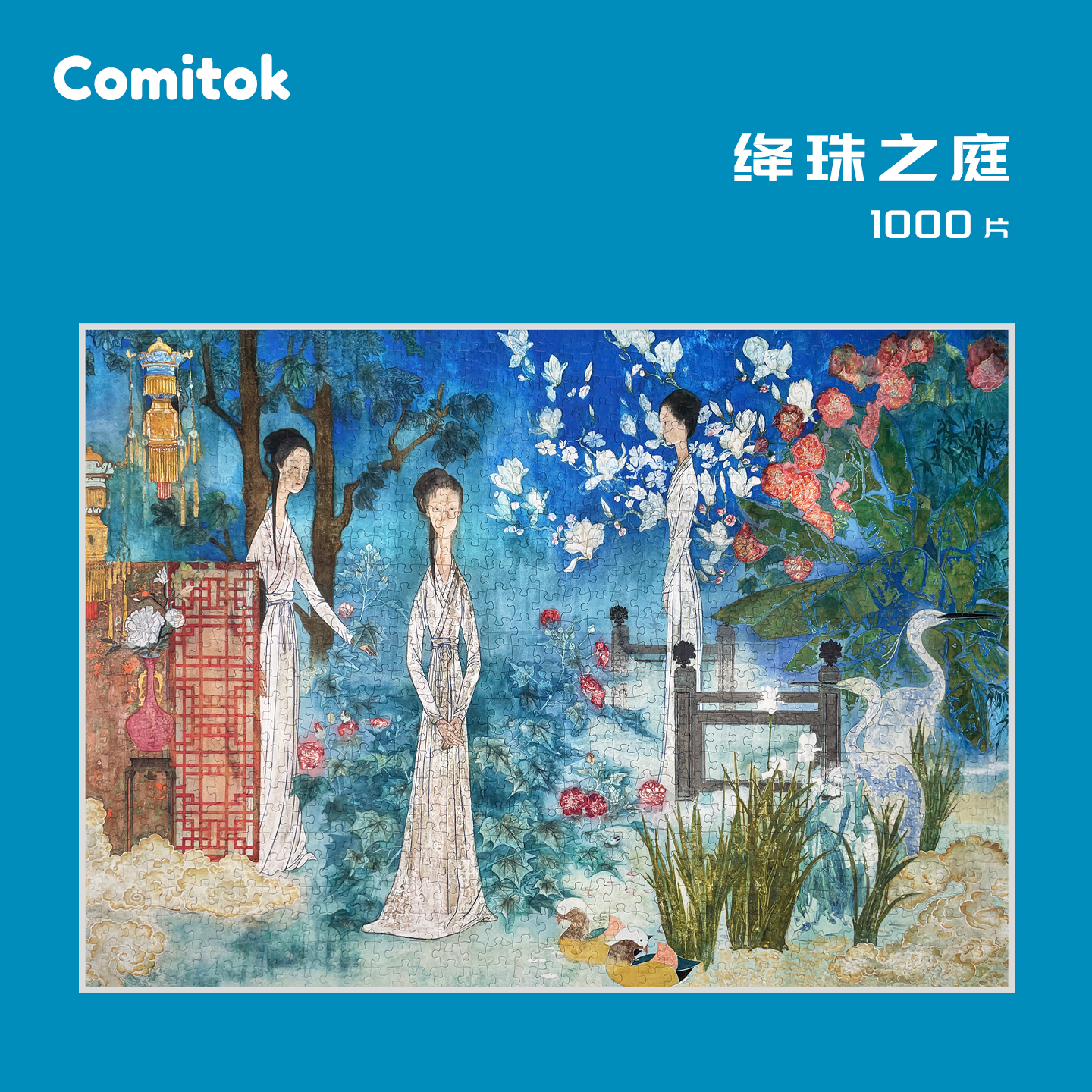 Comitok绛珠之庭拼图1000片