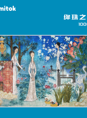 Comitok可米特绛珠之庭红楼梦拼图成人版1000片一千高级解压玩具