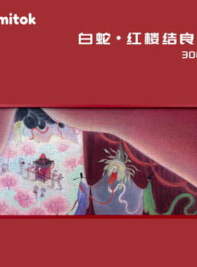 Comitok可米特白蛇拼图300片成人版西湖遇许仙白娘子高级解压玩具