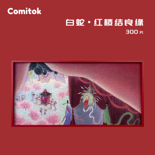 Comitok可米特白蛇拼图300片成人版西湖遇许仙白娘子高级解压玩具