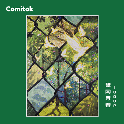 Comitok破网寻春拼图1000片蓝卡