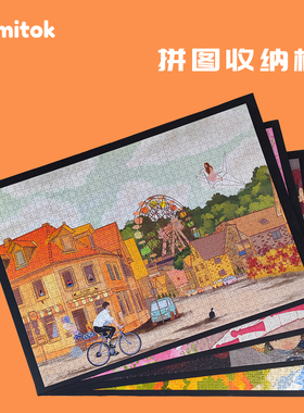 Comitok成品拼图收纳板1000片成人防滑拼图板垫分格保存工具本册