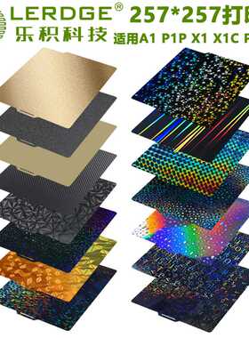 3D打印机拓T竹X1/X1C/P1/P1P/P1S/A1打印平台光面贴膜热床257mm