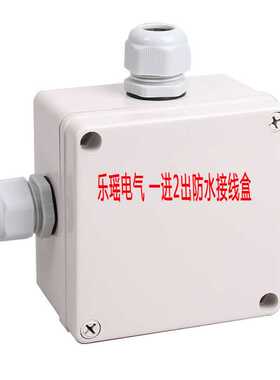 三通防水盒 一进三出接线盒  电缆接线盒 125*125*100 带接头成套